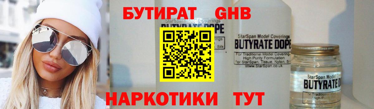 Бутират жидкий экстази  Вход с VPN  Бутират  Юрга 