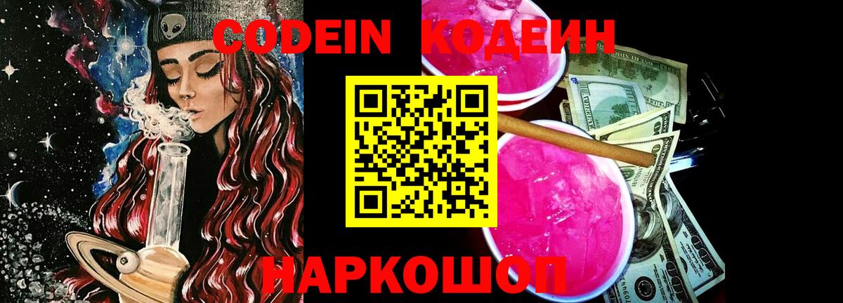 Codein Purple Drank  Вход с VPN  Юрга 